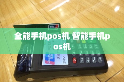 全能手机pos机 智能手机pos机