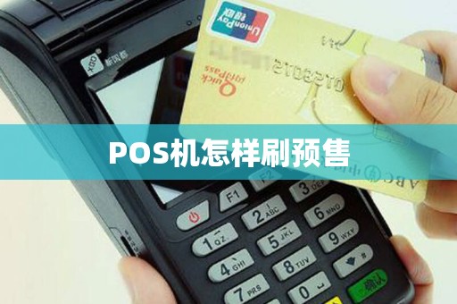 POS机怎样刷预售