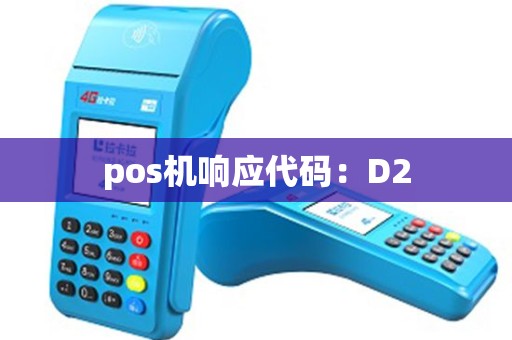 pos机响应代码：D2