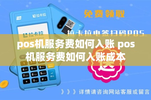 pos机服务费如何入账 pos机服务费如何入账成本