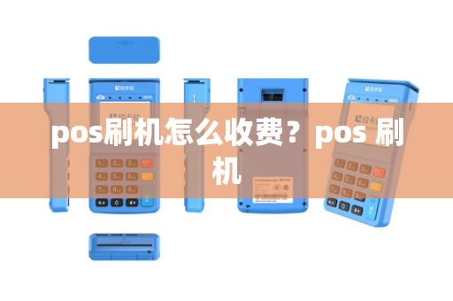 pos刷机怎么收费？pos 刷机