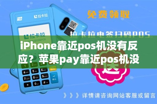 iPhone靠近pos机没有反应？苹果pay靠近pos机没有反应