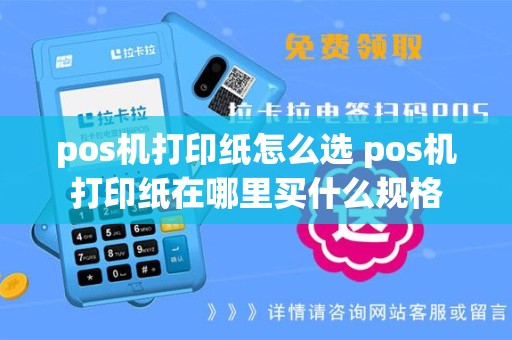 pos机打印纸怎么选 pos机打印纸在哪里买什么规格