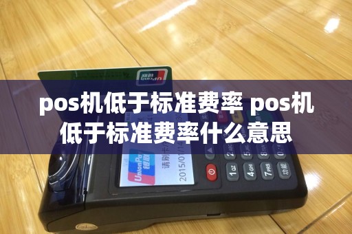 pos机低于标准费率 pos机低于标准费率什么意思