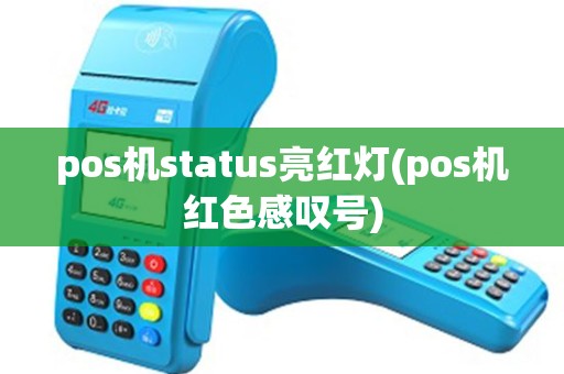 pos机status亮红灯(pos机红色感叹号)