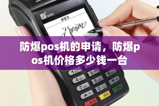 防爆pos机的申请，防爆pos机价格多少钱一台