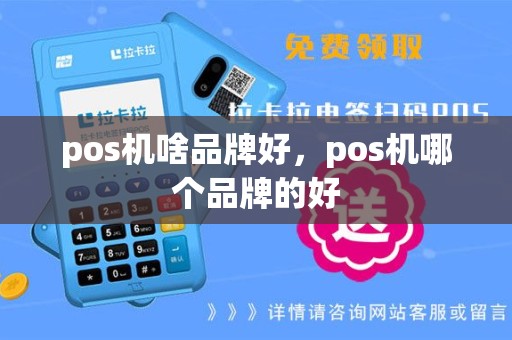 pos机啥品牌好，pos机哪个品牌的好