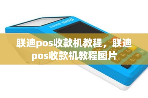 联迪pos收款机教程，联迪pos收款机教程图片