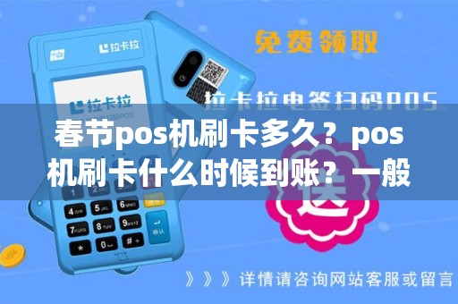 春节pos机刷卡多久？pos机刷卡什么时候到账？一般要多久？