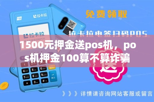 1500元押金送pos机，pos机押金100算不算诈骗