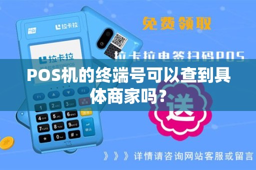POS机的终端号可以查到具体商家吗？
