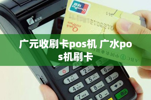 广元收刷卡pos机 广水pos机刷卡