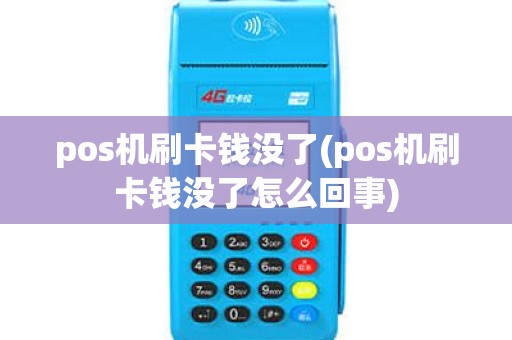 pos机刷卡钱没了(pos机刷卡钱没了怎么回事)