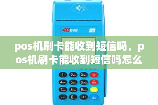 pos机刷卡能收到短信吗，pos机刷卡能收到短信吗怎么操作