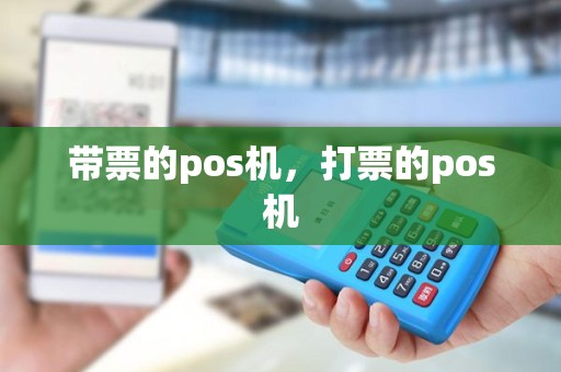 带票的pos机，打票的pos机
