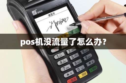 pos机没流量了怎么办？
