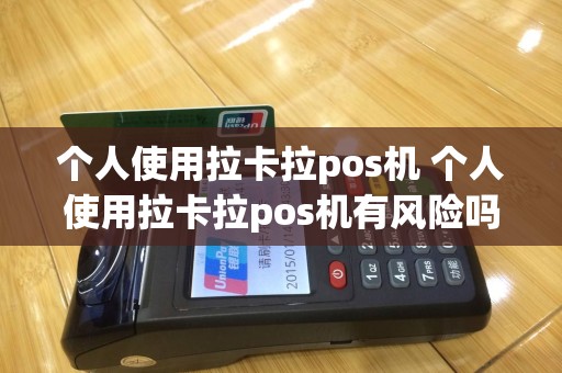个人使用拉卡拉pos机 个人使用拉卡拉pos机有风险吗