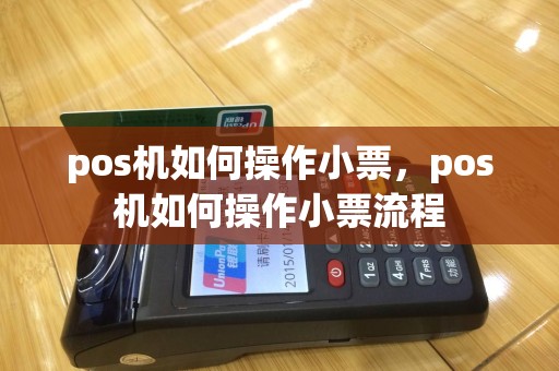 pos机如何操作小票，pos机如何操作小票流程