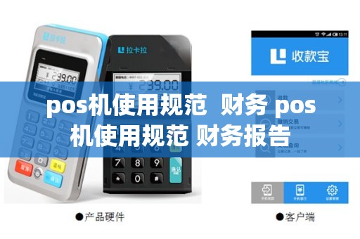 pos机使用规范  财务 pos机使用规范 财务报告