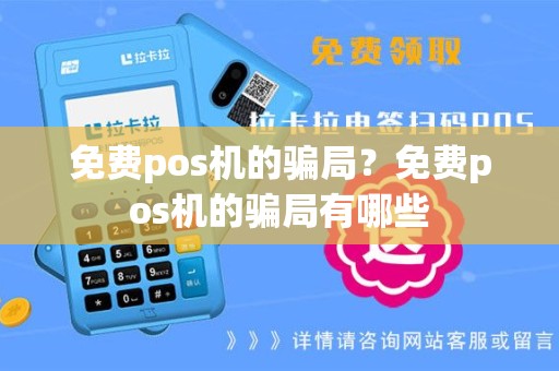 免费pos机的骗局？免费pos机的骗局有哪些