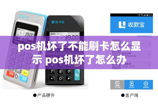 pos机坏了不能刷卡怎么显示 pos机坏了怎么办