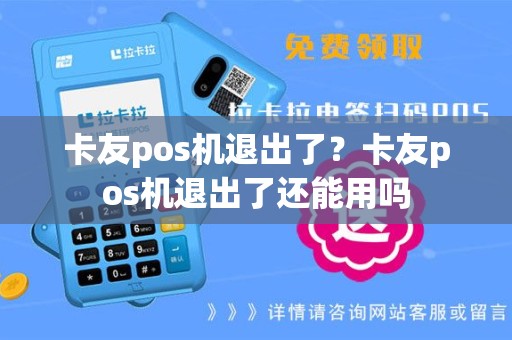 卡友pos机退出了？卡友pos机退出了还能用吗
