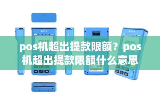 pos机超出提款限额？pos机超出提款限额什么意思