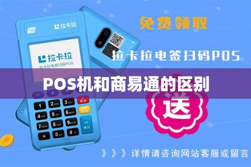 POS机和商易通的区别