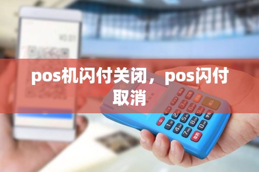 pos机闪付关闭，pos闪付取消
