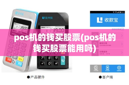 pos机的钱买股票(pos机的钱买股票能用吗)