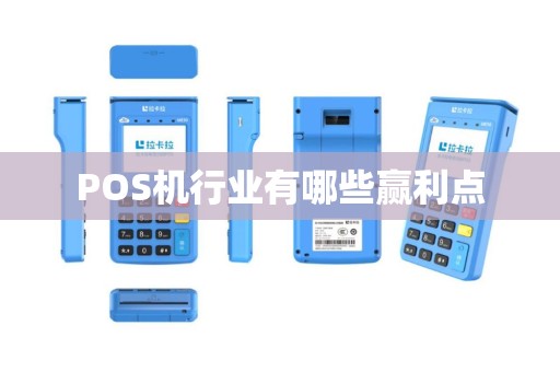 POS机行业有哪些赢利点