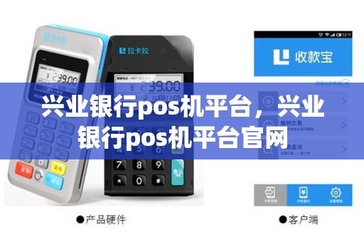 兴业银行pos机平台，兴业银行pos机平台官网