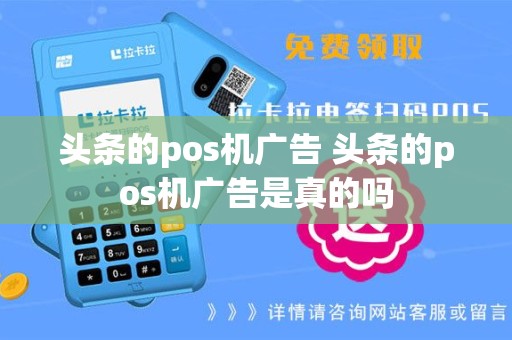 头条的pos机广告 头条的pos机广告是真的吗