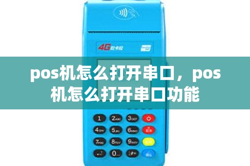 pos机怎么打开串口，pos机怎么打开串口功能