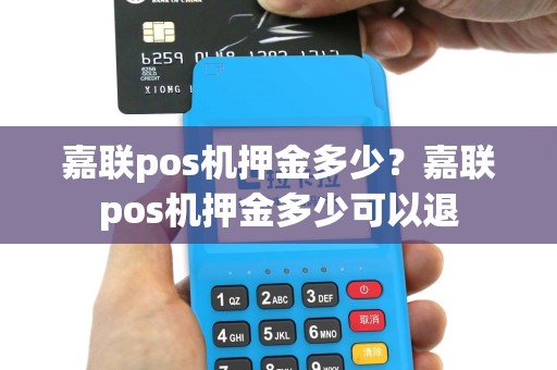 嘉联pos机押金多少？嘉联pos机押金多少可以退
