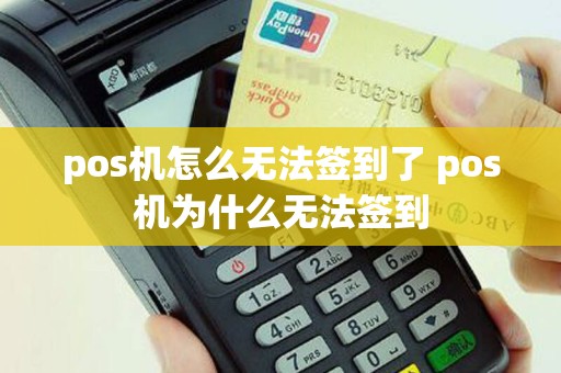 pos机怎么无法签到了 pos机为什么无法签到