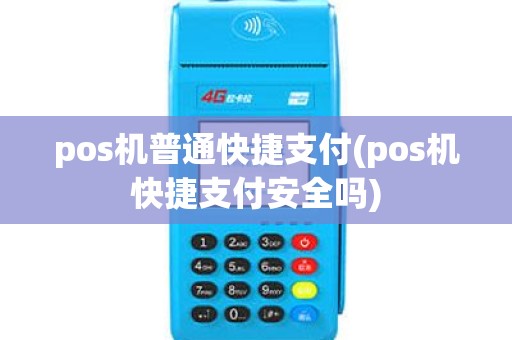 pos机普通快捷支付(pos机快捷支付安全吗)