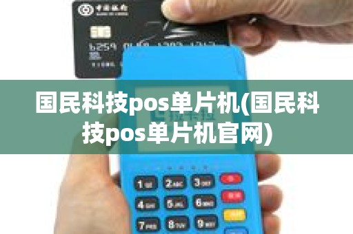 国民科技pos单片机(国民科技pos单片机官网)