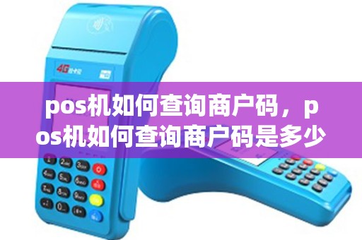 pos机如何查询商户码，pos机如何查询商户码是多少