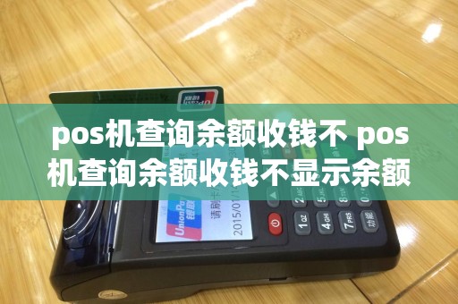 pos机查询余额收钱不 pos机查询余额收钱不显示余额