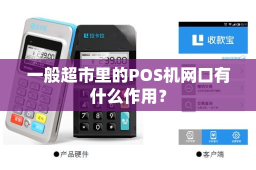 一般超市里的POS机网口有什么作用？