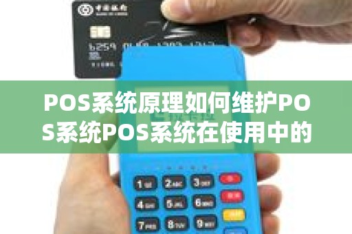 POS系统原理如何维护POS系统POS系统在使用中的注...