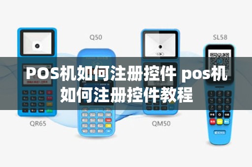 POS机如何注册控件 pos机如何注册控件教程