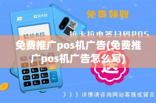 免费推广pos机广告(免费推广pos机广告怎么写)