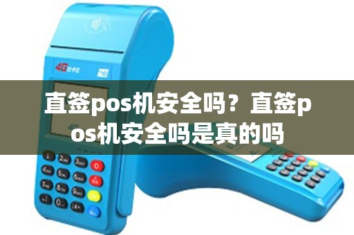 直签pos机安全吗？直签pos机安全吗是真的吗