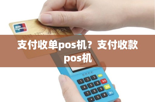 支付收单pos机？支付收款pos机