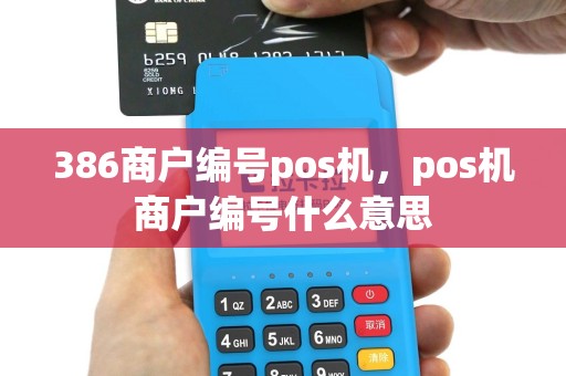 386商户编号pos机，pos机商户编号什么意思