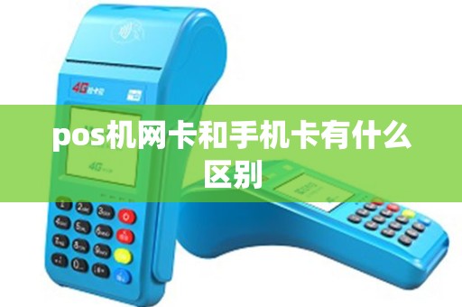 pos机网卡和手机卡有什么区别
