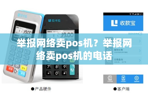 举报网络卖pos机？举报网络卖pos机的电话