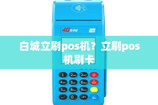 白城立刷pos机？立刷pos机刷卡